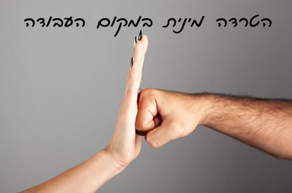 מניעת הטרדה מינית בעבודה