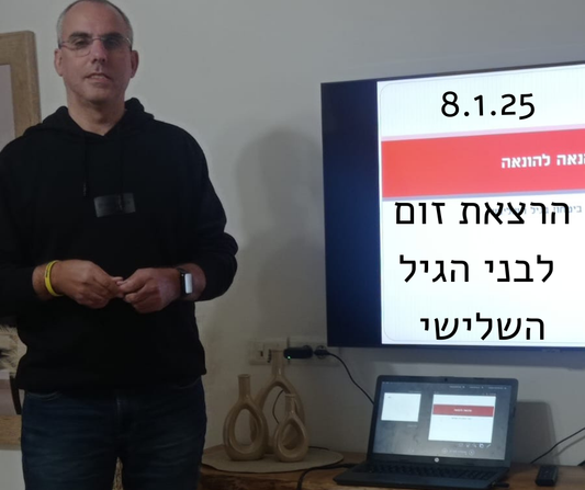 מהנאה להונאה- זום 8.1.25